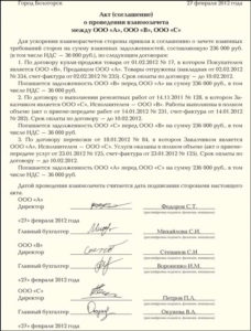 Образец акта взаимозачета
