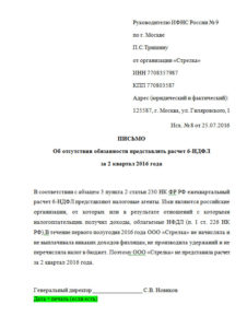 Образец письма об отсутствии обязанности по представлению 6-НДФЛ по итогам отчетного периода