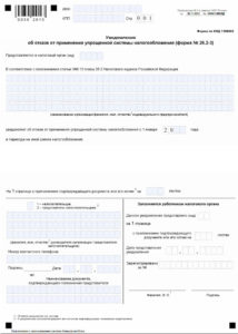 Бланк уведомления об отказе применения УСН