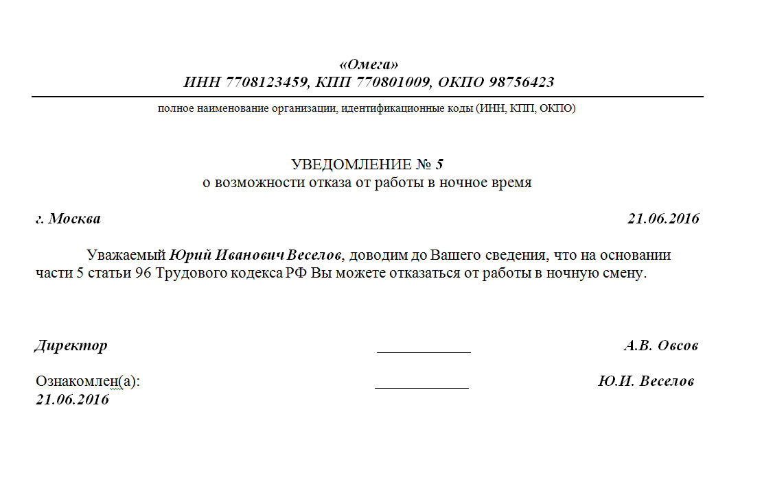 Уведомление инвалида о работе в ночное время образец