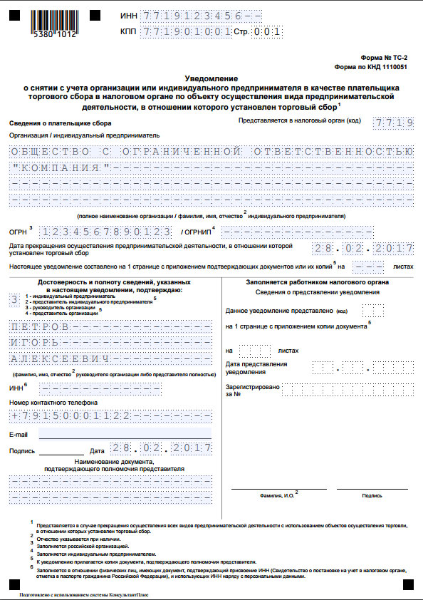 Уведомление на торговый сбор образец заполнения