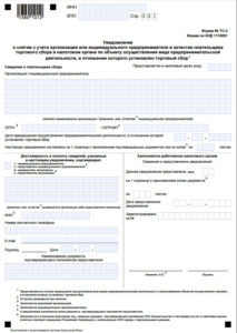 Изображение - Уведомление о снятии с учета плательщика торгового сбора (форма № тс-2) %D0%91%D0%B5%D0%B7-%D0%B8%D0%BC%D0%B5%D0%BD%D0%B8-1-153-213x300