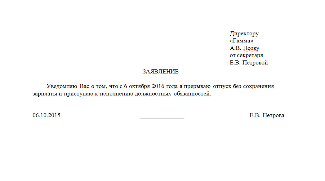 Заявление об отмене отпуска по инициативе работника образец