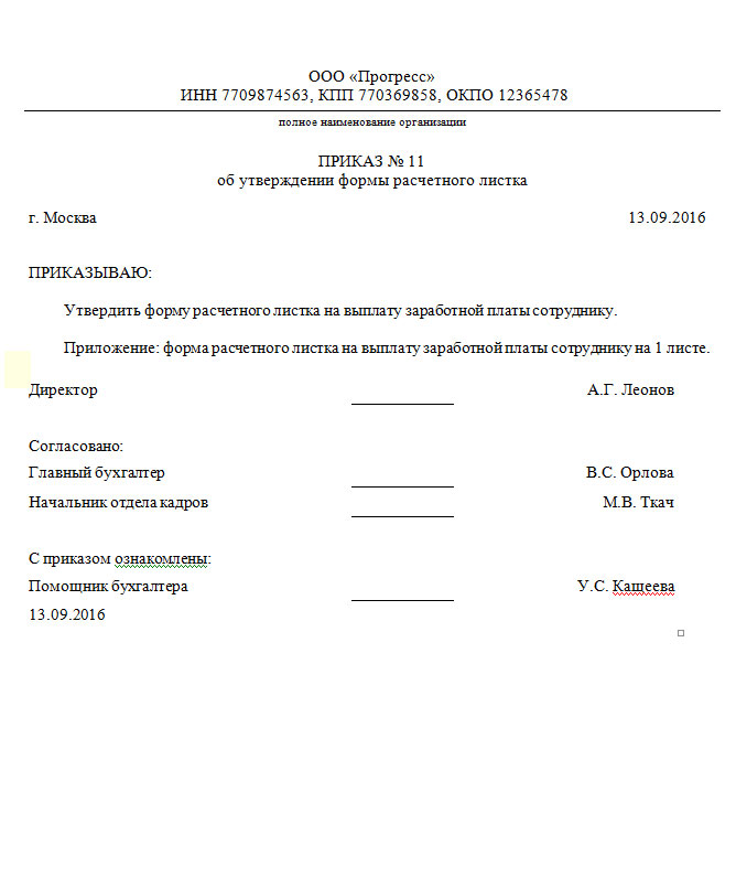 Образец приказ на утверждение расчетного листка образец