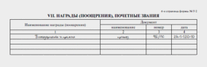 Изображение - Образец заполнения рапорта на поощрение военнослужащего %D0%9E%D1%82%D0%BC%D0%B5%D1%82%D0%BA%D0%B0-%D0%BE-%D0%BF%D0%BE%D0%BE%D1%89%D1%80%D0%B5%D0%BD%D0%B8%D0%B8-%D0%B2-%D0%BB%D0%B8%D1%87%D0%BD%D1%83%D0%BE%D0%B9-%D0%BA%D0%B0%D1%80%D1%82%D0%BE%D1%87%D0%BA%D0%B8-%D1%80%D0%B0%D0%B1%D0%BE%D1%82%D0%BD%D0%B8%D0%BA%D0%B0-300x98