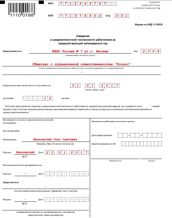 Справка о списочной численности работников образец