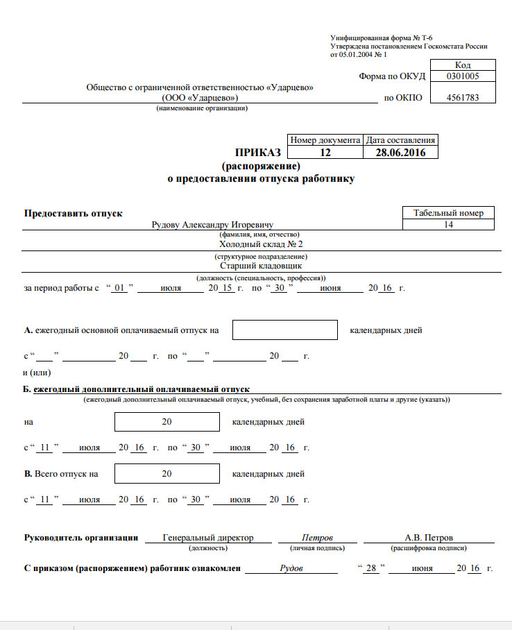 Образец заполнения приказа о предоставлении отпуска работнику