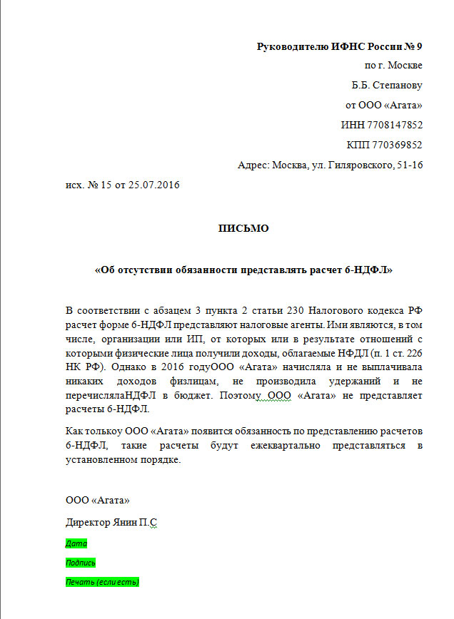 Письмо 6 ндфл если нет заработной платы образец