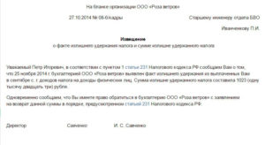 Извещение о факте излишнего удержания налога и сумме излишне удержанного налога
