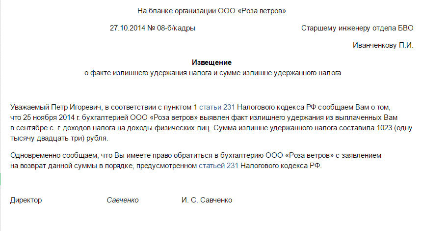 Уведомление работнику о возврате излишне выплаченных сумм образец