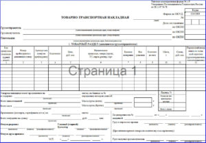 Бланк товарно-транспортной накладной (форма 1-Т)