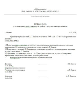 Образец приказа о назначении ответственного по работе с персональными данными